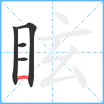 眩笔顺分解图片5