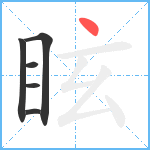 眩笔顺分解图片6