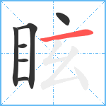 眩笔顺分解图片7