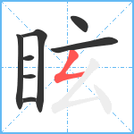 眩笔顺分解图片8