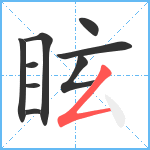 眩笔顺分解图片9