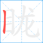 眬笔顺分解图片1