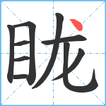 眬笔顺分解图片10