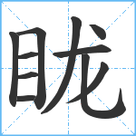 眬笔顺分解图片11