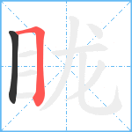 眬笔顺分解图片2