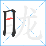 眬笔顺分解图片3