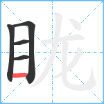 眬笔顺分解图片5