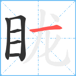 眬笔顺分解图片6