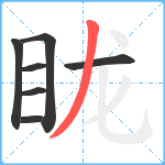 眬笔顺分解图片7