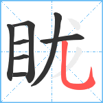 眬笔顺分解图片8