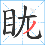 眬笔顺分解图片9