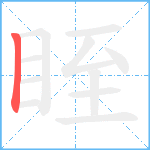 眰笔顺分解图片1