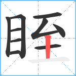 眰笔顺分解图片10