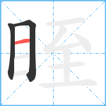 眰笔顺分解图片3