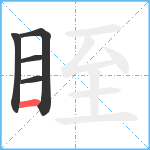 眰笔顺分解图片5