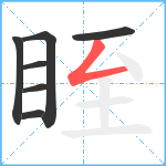 眰笔顺分解图片7