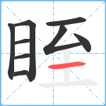 眰笔顺分解图片9