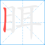 眲笔顺分解图片1