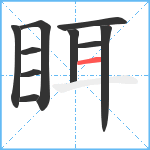 眲笔顺分解图片10