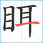 眲笔顺分解图片11