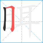 眲笔顺分解图片2