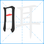 眲笔顺分解图片3