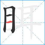 眲笔顺分解图片4