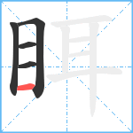 眲笔顺分解图片5