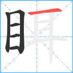 眲笔顺分解图片6