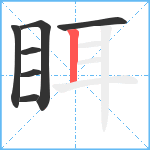 眲笔顺分解图片7