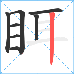 眲笔顺分解图片8