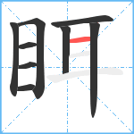 眲笔顺分解图片9