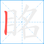 眳笔顺分解图片1