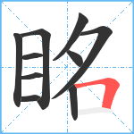 眳笔顺分解图片10