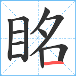 眳笔顺分解图片11