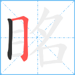 眳笔顺分解图片2