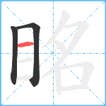 眳笔顺分解图片3