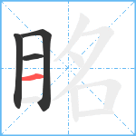 眳笔顺分解图片4