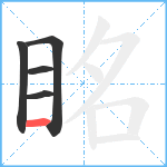 眳笔顺分解图片5