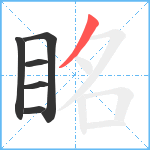 眳笔顺分解图片6