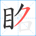 眳笔顺分解图片7