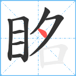 眳笔顺分解图片8