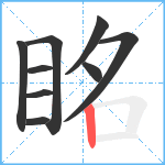 眳笔顺分解图片9