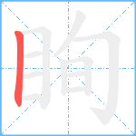 眴笔顺分解图片1