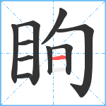 眴笔顺分解图片10