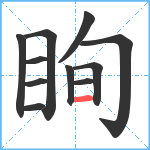 眴笔顺分解图片11