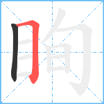 眴笔顺分解图片2