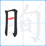 眴笔顺分解图片3