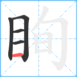 眴笔顺分解图片5