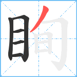 眴笔顺分解图片6